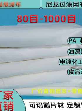 网纱尼龙滤网布油漆筛分