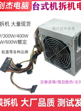 台式电脑电源长城 航嘉等拆机额定500W 400W 350W 300W 200瓦主机