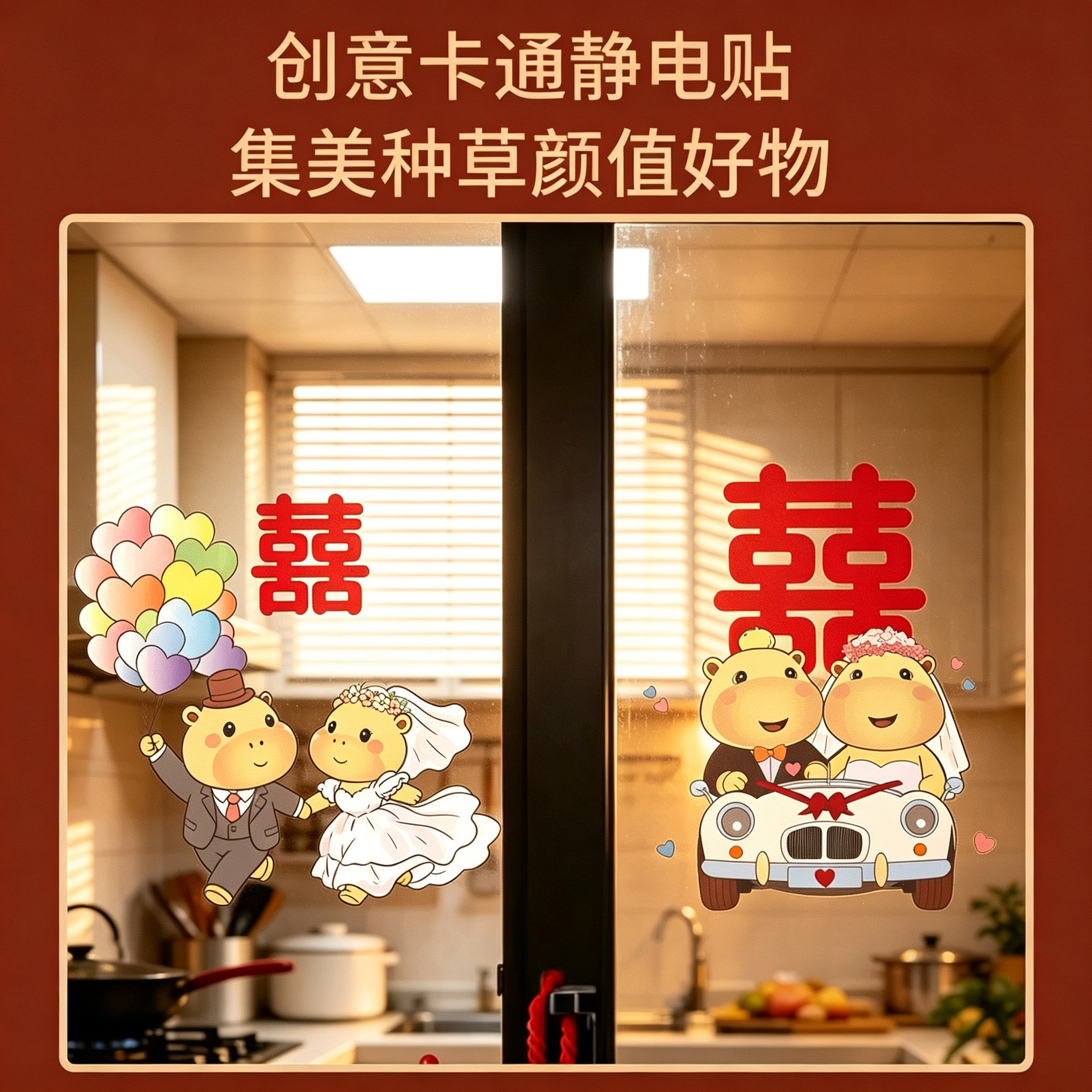 结婚可爱卡通喜字静电贴免胶不留痕婚房玻璃窗花贴纸婚庆用品大全