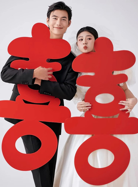 顺便买卖KT板喜字结婚红色装饰大囍字贴婚礼订婚旅行婚纱拍照道具