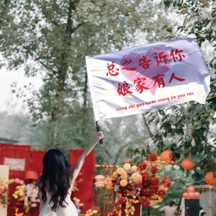 顺便买卖总之告诉你娘家有人旗帜横幅定制伴娘团大旗结婚迎亲旗