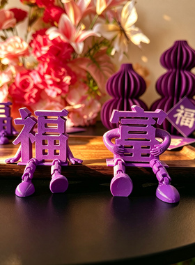 乔迁装饰紫色福字摆件高档3D打印