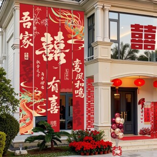 农村结婚院子装饰挂布户外婚礼庭院布置横幅拉条室外喜字书法条幅