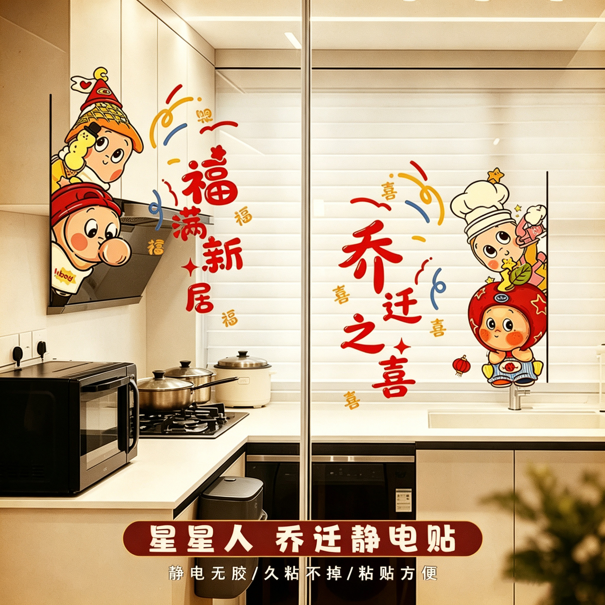 乔迁之喜装饰星星人窗花静电贴纸图片