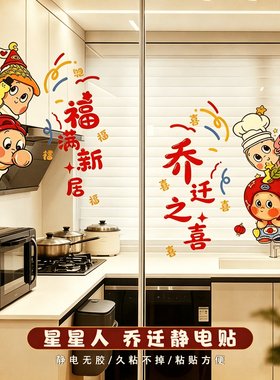 乔迁之喜装饰星星人窗花静电贴纸