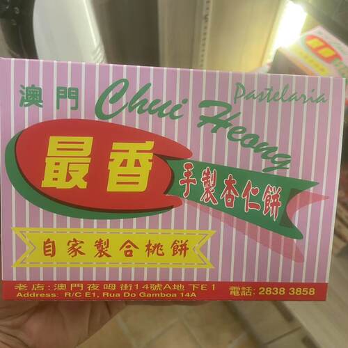 澳门特产代购 最香饼家 自家制合桃饼 粒粒杏仁饼 传统碳烤手工做