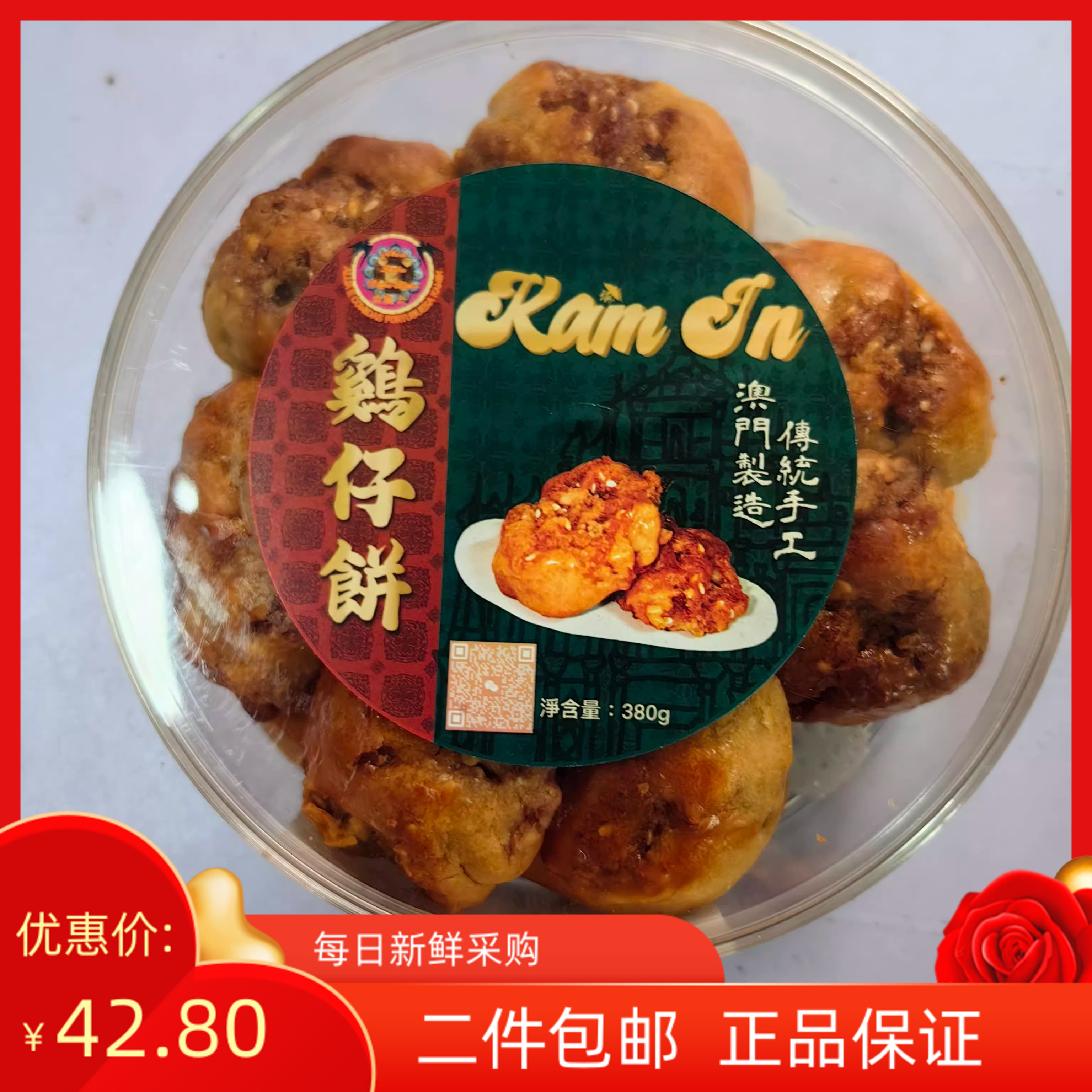 澳门特产零食代购 金燕葡式食品 手工做鸡仔饼 传统特色咸香饼干