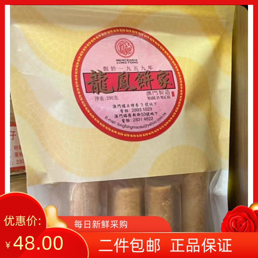 澳门特产代购 龙凤饼家 鸡仔饼 凤凰卷 花生酱蛋卷 60年老店铺