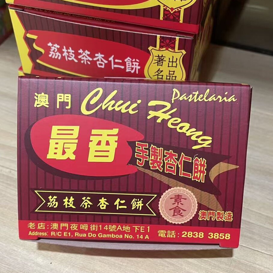 澳门最香荔枝茶杏仁饼 合桃饼 传统手工制作 酥香松化 下午茶糕点