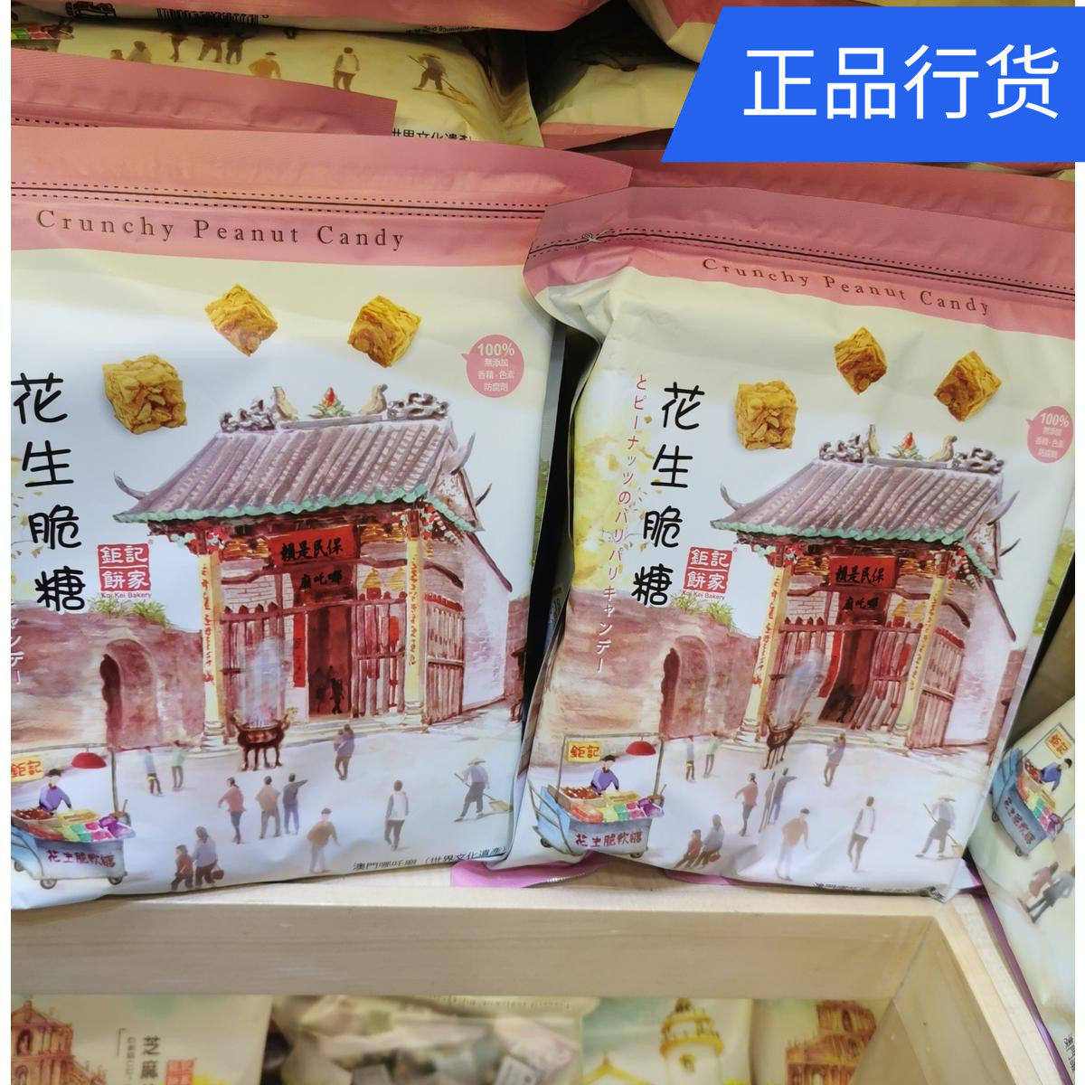 澳门特产代购 澳门钜记饼家 花生脆糖 原味素食不粘牙袋装250g起