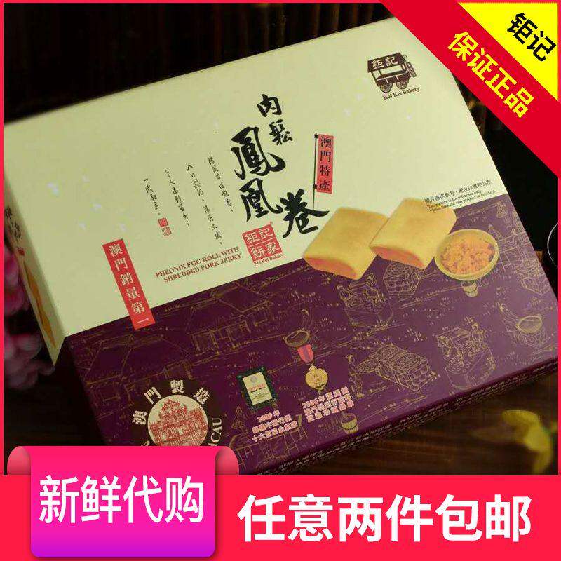 澳门特产代购钜记饼家手信 肉松凤凰卷 香脆松化零食易碎品慎拍