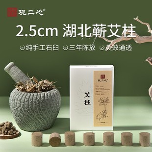 观二心2.5cm蕲艾艾柱驱蚊纯手工石臼三年陈艾灸柱纯艾草正品 艾绒
