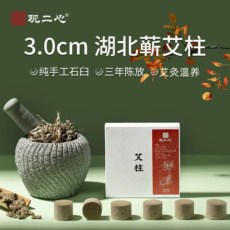 观二心3cm湖北蕲春艾柱纯手工石臼正品三年温灸蕲艾加粗短艾灸柱