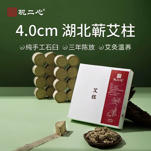 观二心三年陈4cm加粗艾柱
