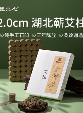 观二心2cm纯手工艾灸柱蕲春艾柱随身灸正品3年陈放艾灸家用短艾柱