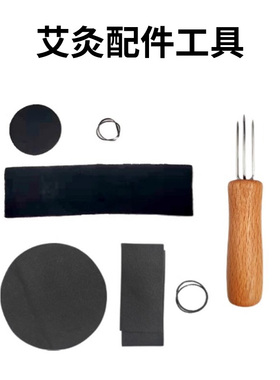 观二心艾灸艾柱艾条艾灸罐过滤棉三叉锥延长器艾灸盒各类工具配件