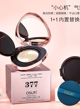 欧束菲377防晒美白遮瑕CC霜隔离粉底BB霜轻薄水感气垫18gx2
