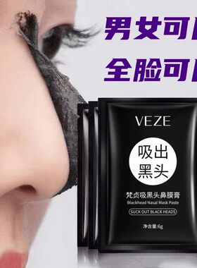 （10袋装）梵贞吸黑头面膜膏6g 撕拉式鼻贴鼻膜全脸男女可用包邮