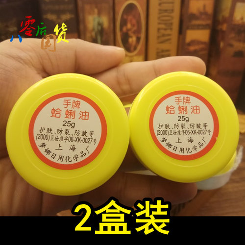 老上海蛤蜊哈利油滋润裂防冻护手