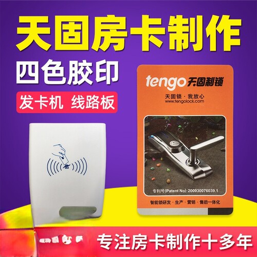 天固/tengo酒店宾馆房卡感应门锁卡取电卡制作定制刷卡器软件注册