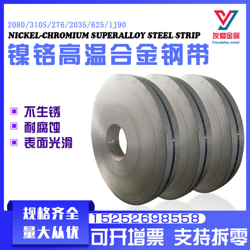 镍铬高温合金钢带 2080 310S  276  2035  625  1J90系列定制