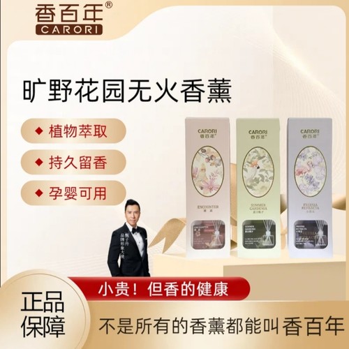 香百年CARORI旷野花园藤条香薰