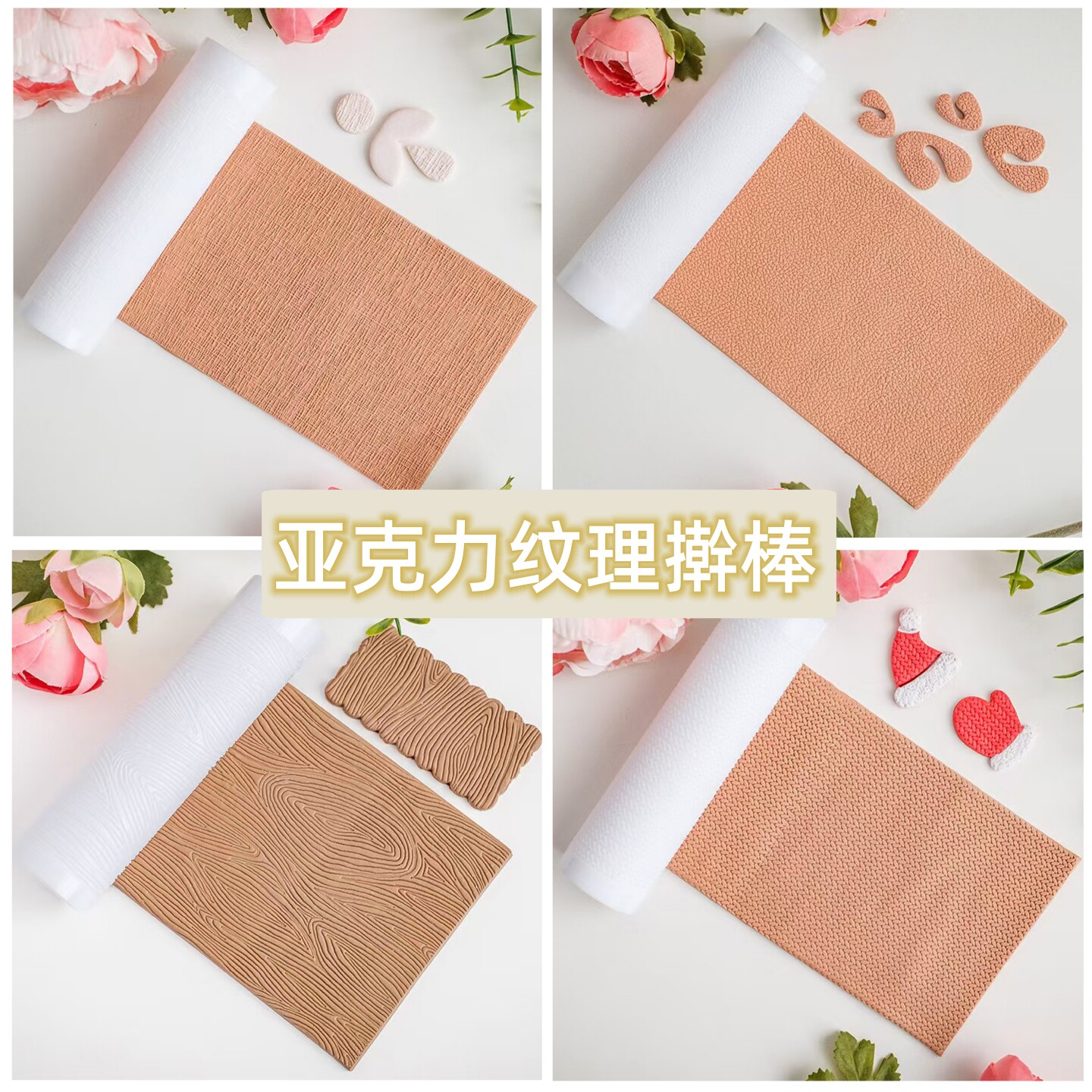亚克力纹理擀棒软陶首饰粘土工艺品手工diy模型制作软陶纹理滚筒