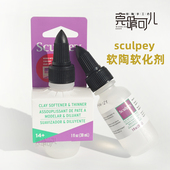 美国进口Sculpey美国土软陶泥软化剂硬泥柔化剂手办模型制作DIY