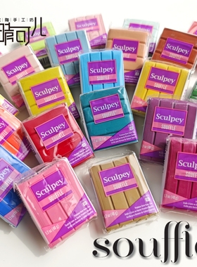 美国进口sculpey专业软陶泥 souffle轻量软陶首饰饰品模型制作