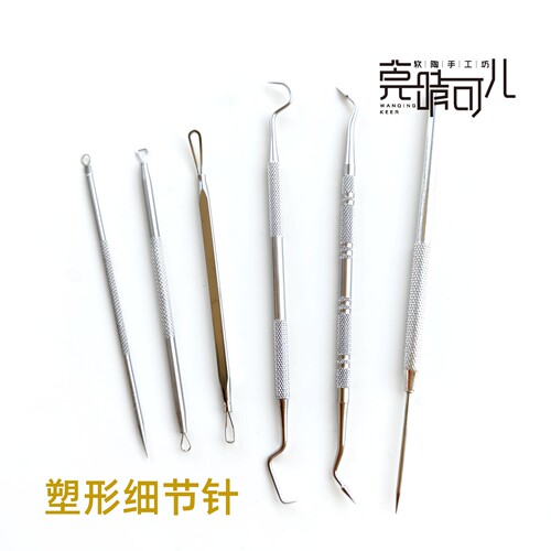 软陶粘土塑形针细节针玩偶模型