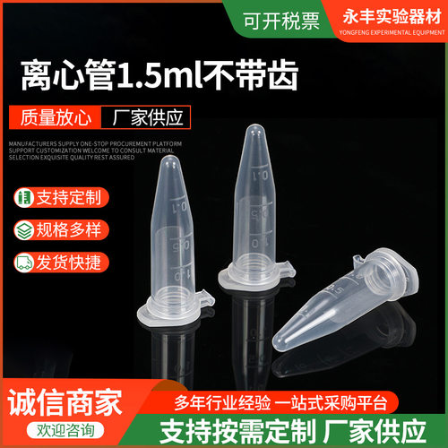 离心管批发1.5ml不带齿尖底EP管塑料离心管一次性带刻度离心管