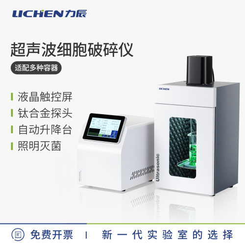 力辰超声波细胞粉碎机实验室专用破碎仪智能触摸屏数显细胞裂解仪