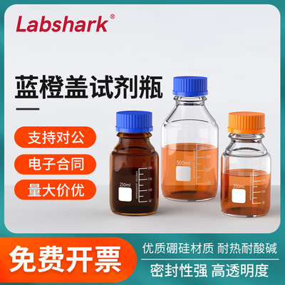 Labshark厂家批发实验大口方瓶透明棕高硼硅玻璃丝口蓝橙盖试剂瓶