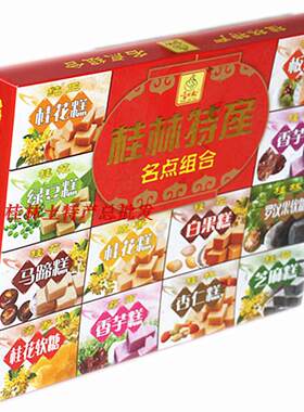 广西桂林特产300g组合礼盒桂花绿豆香芋白果杏仁板栗芝麻糕点软糖