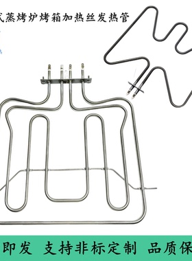 适用semg麦斯格电烤箱加热管蒸炉发热丝SSC320XC蒸烤一体机电热管
