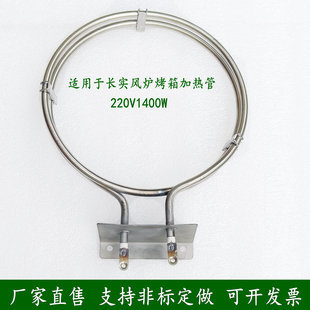 适用长实风炉电烤箱加热管私房烘焙炉电热管发热丝1400W圆形钢管