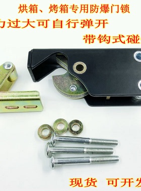 电烤箱防爆锁高压防爆门锁扣配件