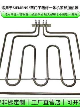 适用于SNWHIS蒸烤一体机顶部加热器CS289ABS0W电烤箱发热丝电热管