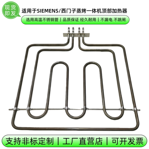 适用SNWHIS蒸烤一体机顶部加热器