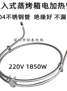适用德普凯信蒸烤一体机发热管电烤箱加热管热风圆形电热丝1850W