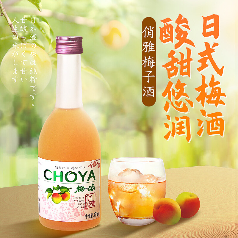 choya俏雅梅酒350ml蝶矢精品梅子酒夏日冰饮冬日热饮酸甜可口低度
