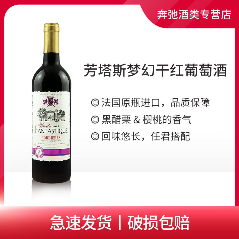 法国原装原瓶进口红酒芳塔斯梦幻干红葡萄酒750ml 单礼盒箱装橡木,酒类,干红静态葡萄酒,淘宝优惠券,粉丝福利购,淘宝优惠卷
