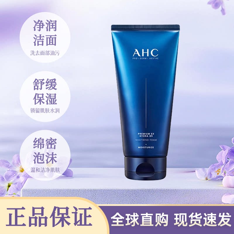 AHC B5玻尿酸洗面奶180ml深层清洁洗面奶男生女生毛孔温和不刺激