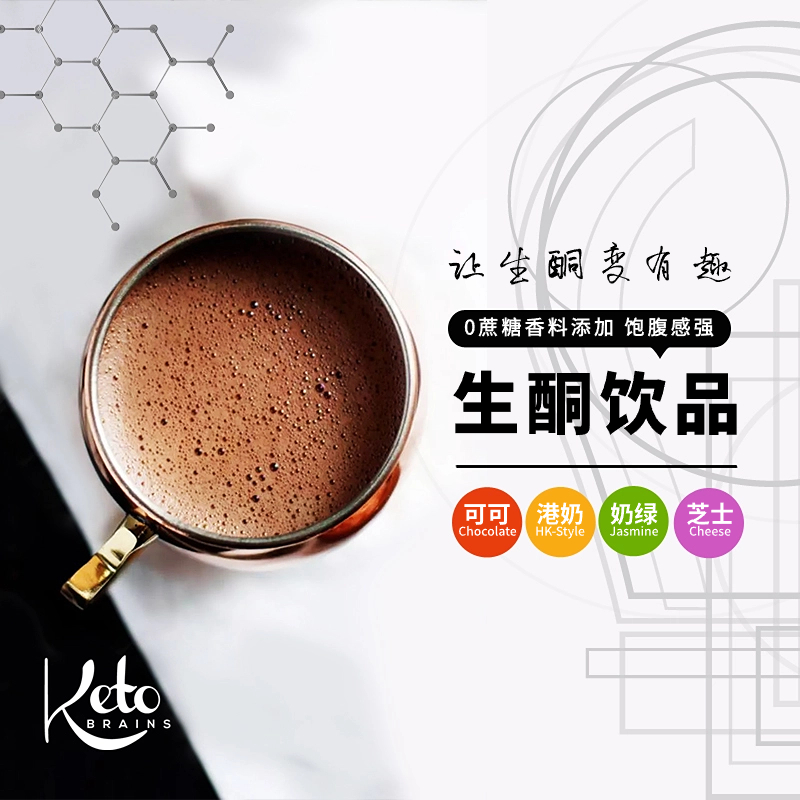 生酮KetoBrains轻断食代餐奶茶