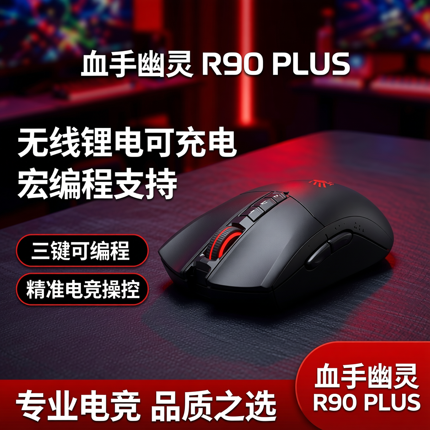 双飞燕血手幽灵R90 PLUS无线锂电可充电电竞游戏鼠标支持宏编程