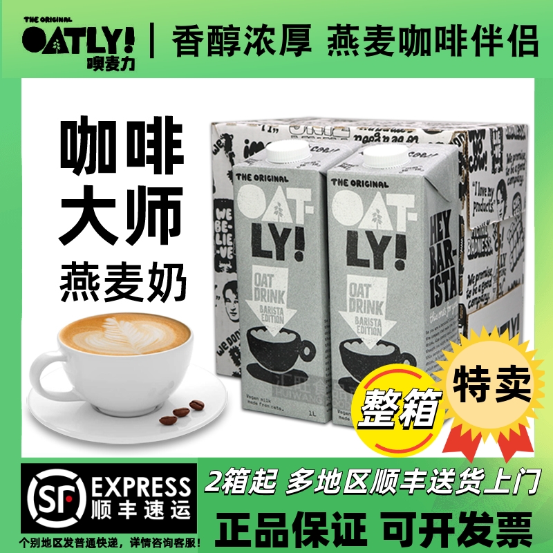 OATLY咖啡大师燕麦奶燕麦饮植物蛋白饮料燕麦拿铁咖啡专用1L*6盒 咖啡/麦片/冲饮 植物蛋白饮料/植物奶/植物酸奶 原图主图