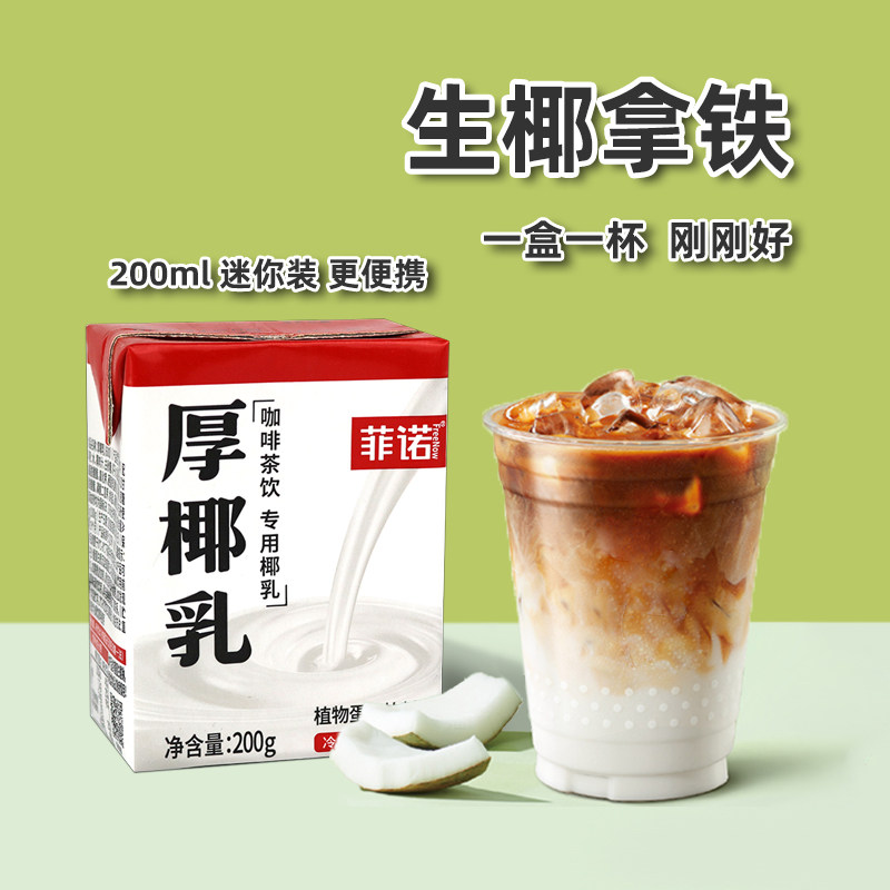 菲诺厚椰乳200ml迷你mini小包装椰浆椰奶椰子汁生椰拿铁咖啡原料