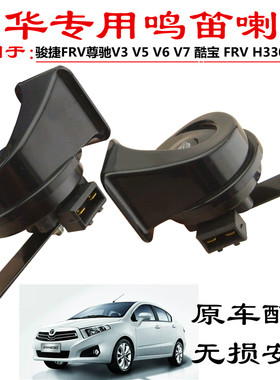 中华汽车骏捷FRV尊驰V3 V5 V6 酷宝 H330 H530防水型鸣笛蜗牛喇叭