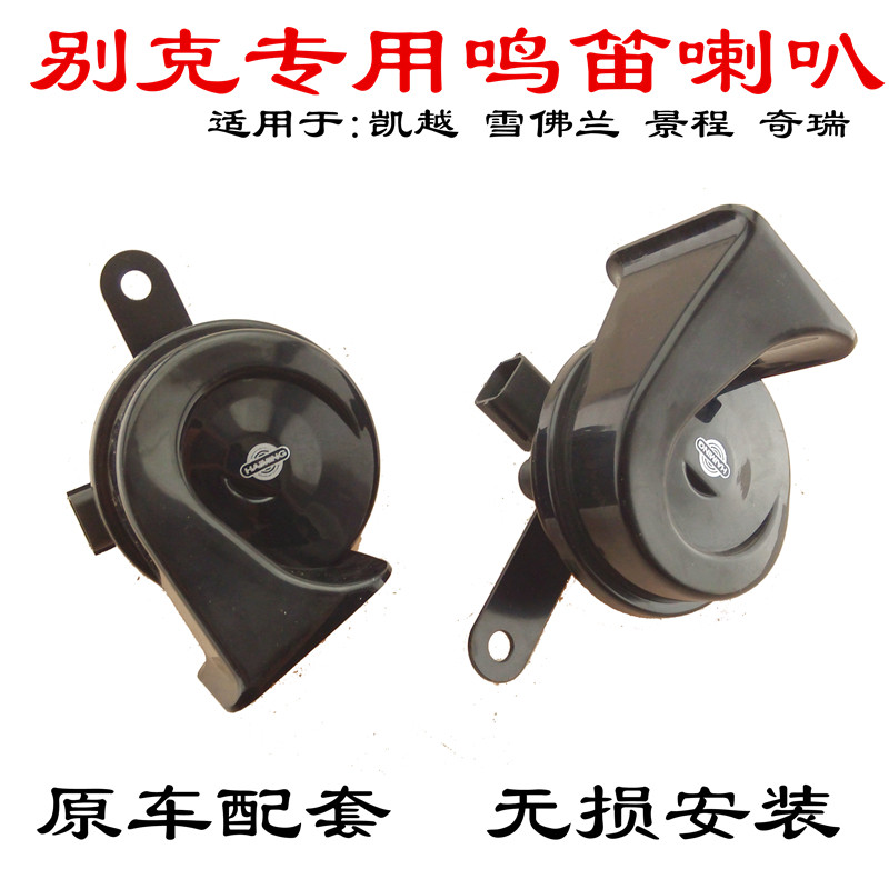 别克凯越雪佛兰乐风景程赛欧英朗汽车喇叭/高音头