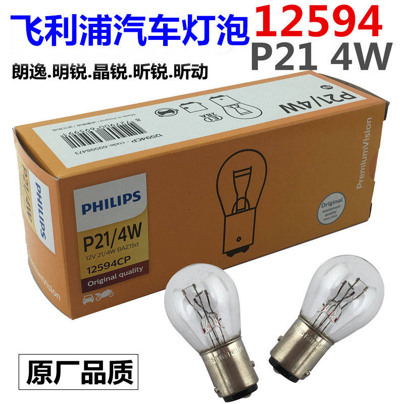 朗逸斯柯达明锐晶锐刹车灯泡双丝高低斜角正品飞利浦12594|P21/4W